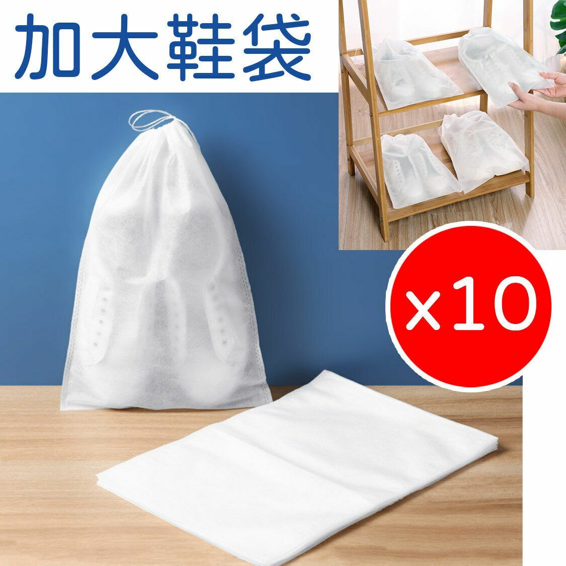 熱推10個加大無紡布鞋袋防黃晾曬袋旅行抽繩束口鞋靴收納袋學生包包防潮防塵袋