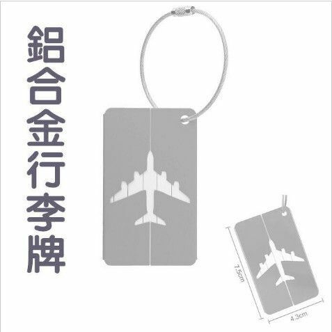 熱推銀色 鋁合金行李牌 行李箱吊牌 拉絲箱包配件 行李牌 旅行用品