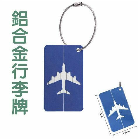 熱推藍色 鋁合金行李牌 行李箱吊牌 拉絲箱包配件 行李牌 旅行用品