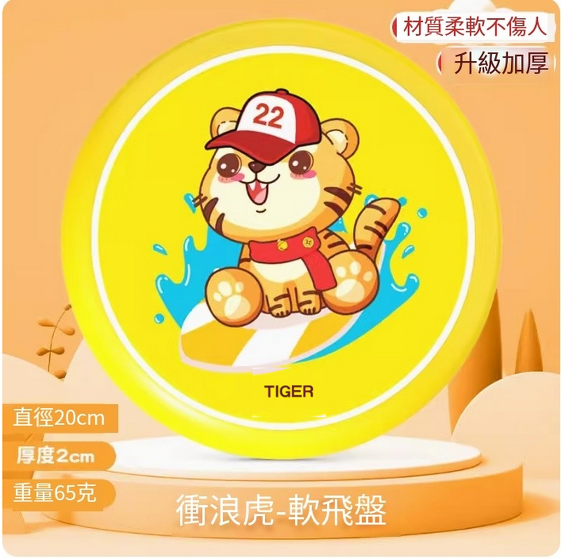 新款兒童安全玩具彈軟飛盤-沖浪虎【柔軟加厚-直徑20cm】