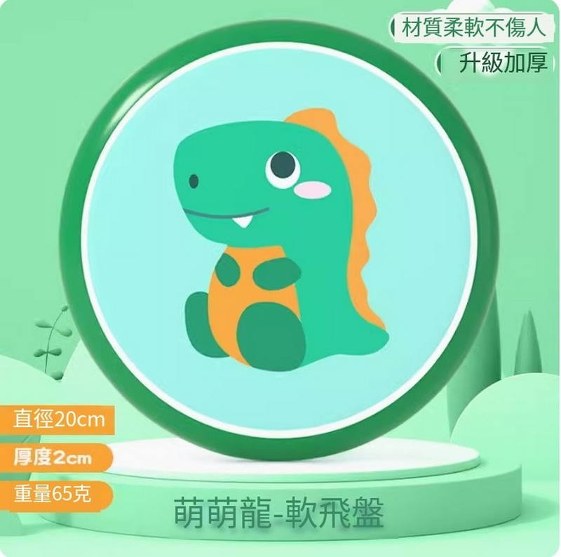 新款兒童安全玩具彈軟飛盤-萌萌龍【柔軟加厚-直徑20cm】