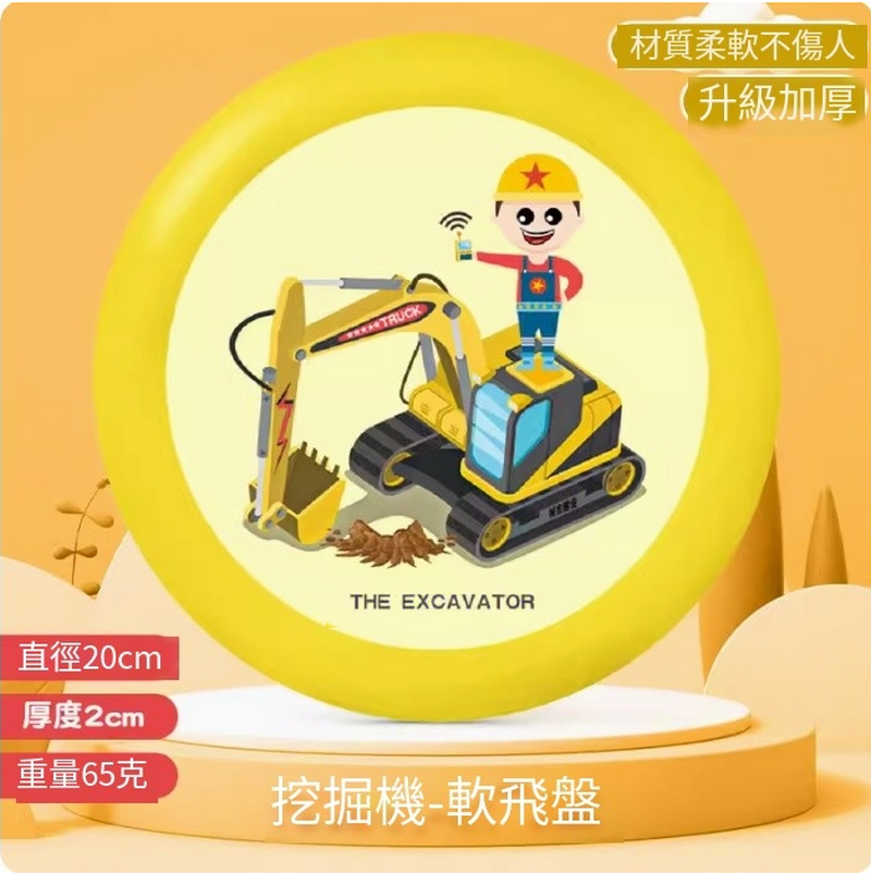 新款兒童安全玩具彈軟飛盤-挖掘機【柔軟加厚-直徑20cm】