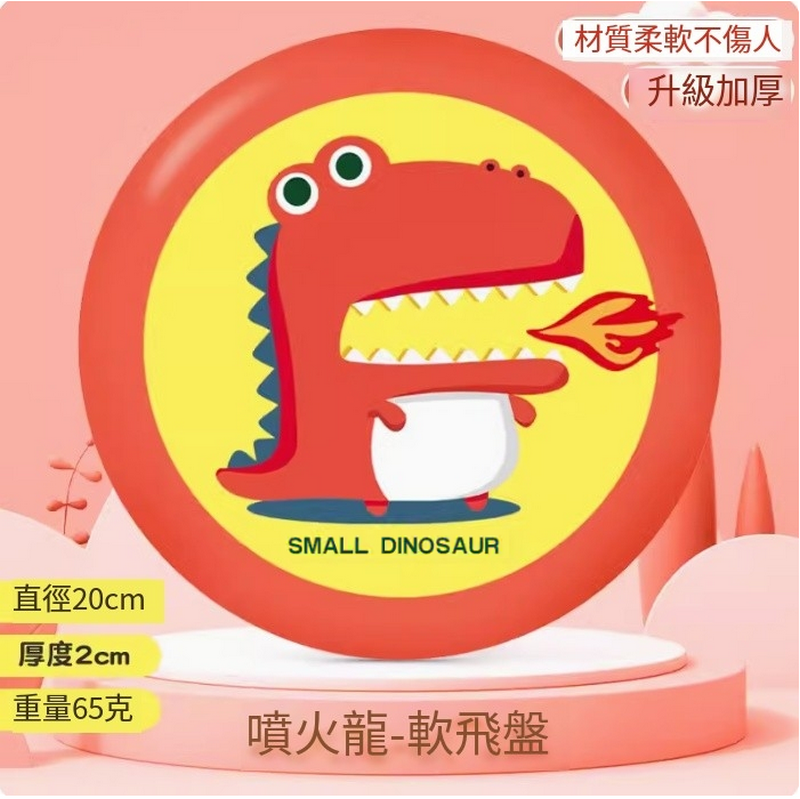新款兒童安全玩具彈軟飛盤-噴火龍【柔軟加厚-直徑20cm】