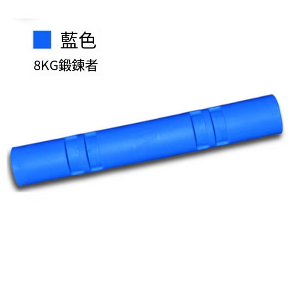 熱賣健身炮筒(8KG藍色)