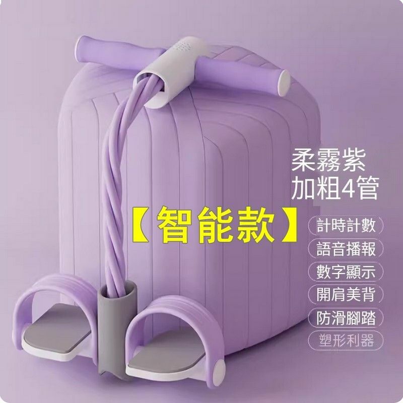 熱賣腳蹬拉力繩/仰臥起坐輔助拉伸器/拉力器-【智能款】-柔霧紫【加粗4管 智能計時計數 實時語音播報】
