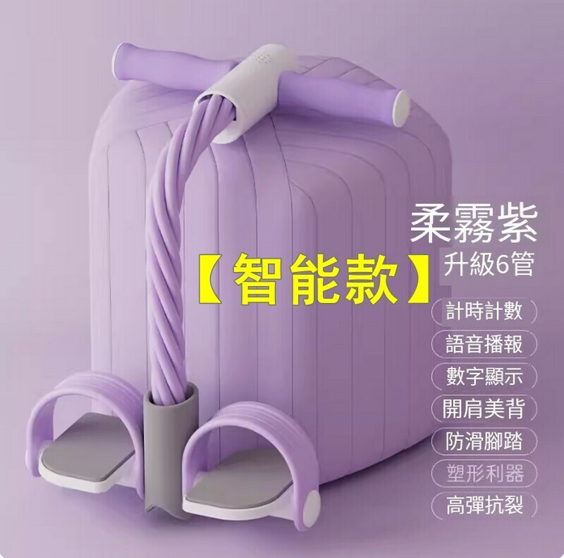 熱賣腳蹬拉力繩/仰臥起坐輔助拉伸器/拉力器-【智能款】-柔霧紫【升級6管 智能計時計數 實時語音播報】