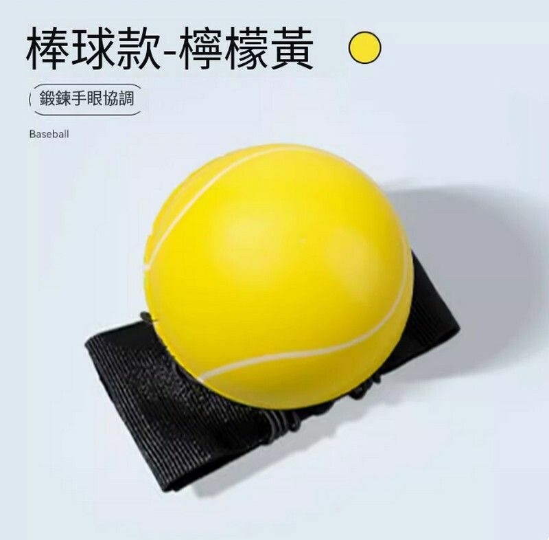 熱賣手腕彈力球-網球款【送腕帶+收納袋】