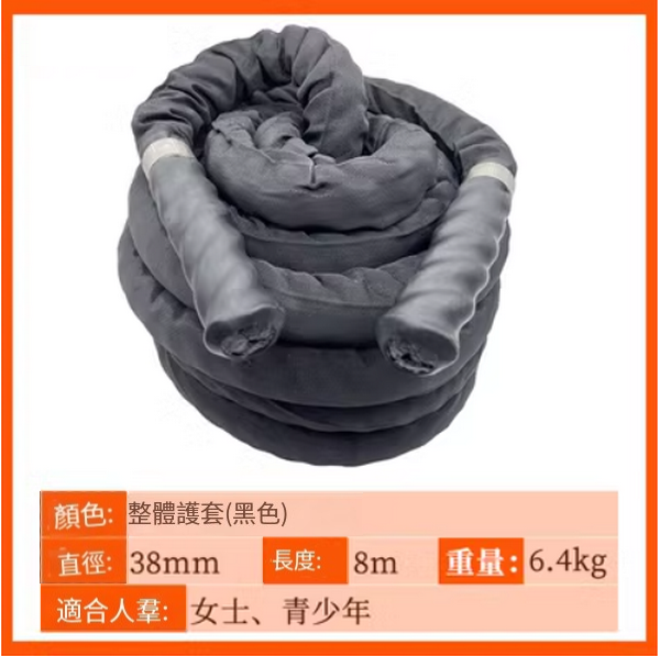 熱賣健身器材格鬥繩拉力(38mm 8米 整體護套)