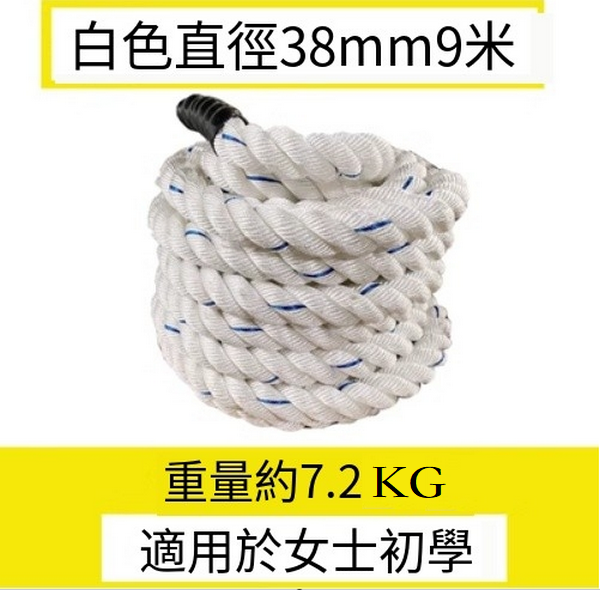 熱賣健身器材格鬥繩拉力(白色直徑38mm 9米)