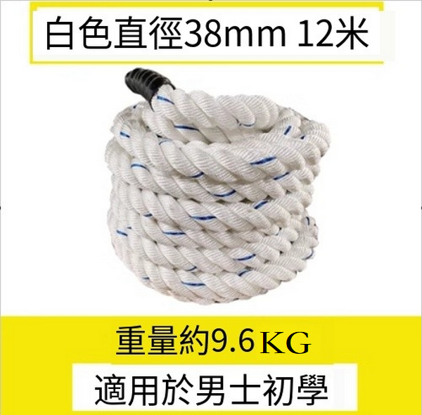 熱賣健身器材格鬥繩拉力(白色直徑38mm 12米)