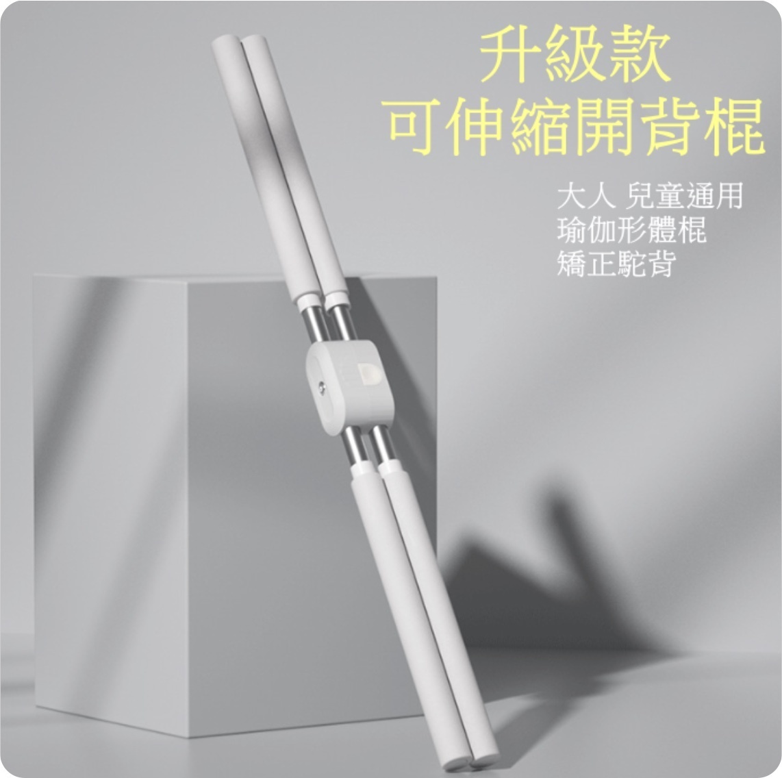 爆款瑜伽形體棍 開肩開背 矯正背部訓練站姿(升級款灰色)長:62cm可伸縮至92cm