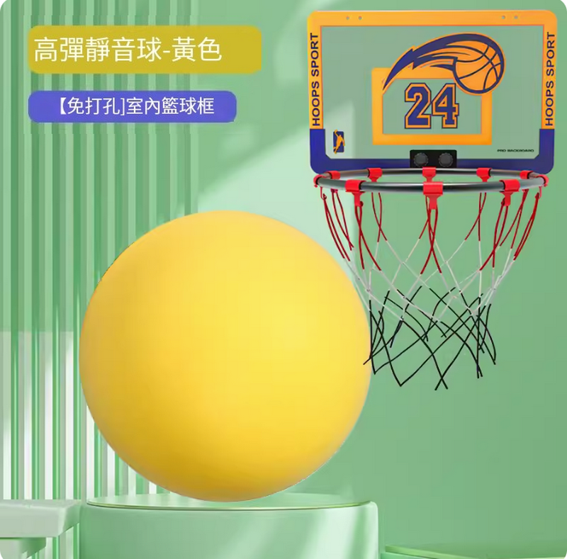 熱推家用靜音籃球/室內無聲籃球套裝-【免打孔】室內籃球框+黃色球（三號籃球-幼童遊戲用)+網兜