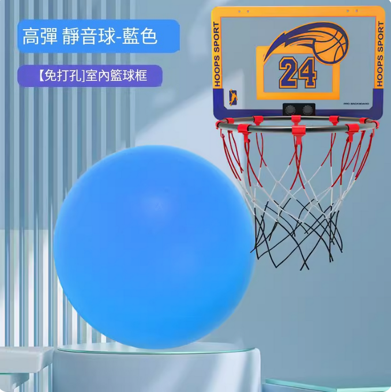 熱推家用靜音籃球/室內無聲籃球套裝-【免打孔】室內籃球框+藍色球（三號籃球-幼童遊戲用)+網兜