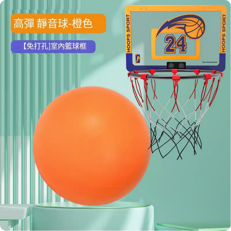 熱推家用靜音籃球/室內無聲籃球套裝-【免打孔】室內籃球框+橙色球（三號籃球-幼童遊戲用)+網兜