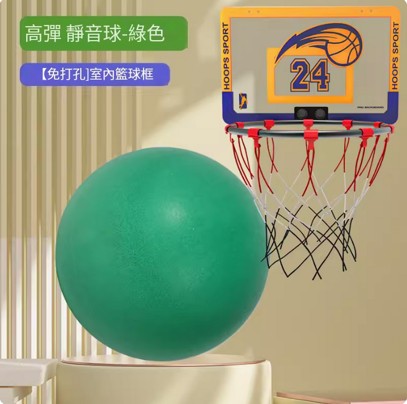 熱推家用靜音籃球/室內無聲籃球套裝-【免打孔】室內籃球框+綠色球（三號籃球-幼童遊戲用)+網兜