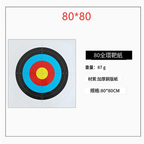 Hot push bow and arrow target paper (size: length and width 80*80cm, full ring)