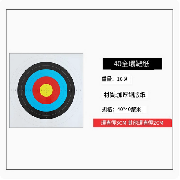 Hot push bow and arrow target paper (size: length and width 40*40cm, full ring)