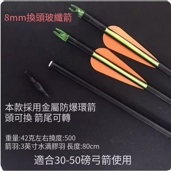 熱推弓箭箭支1支(8mm可換頭)