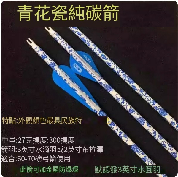 1 hot push bow and arrow (blue and white porcelain pure carbon arrow)