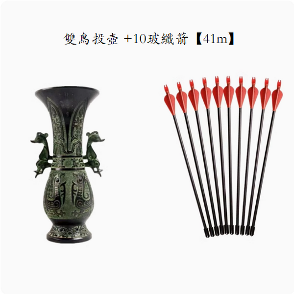 熱推弓箭套裝配件(雙鳥投壺 +10玻纖箭【41m】)