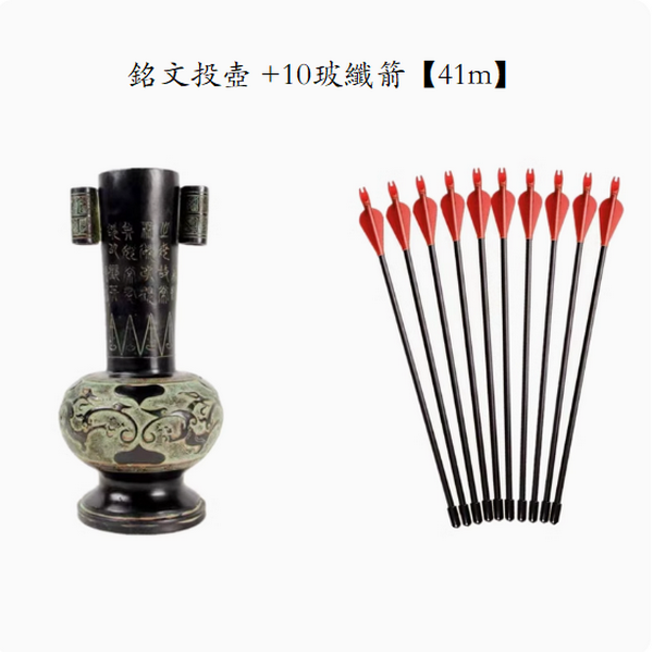 熱推弓箭套裝配件(銘文投壺 +10玻纖箭【41m】)