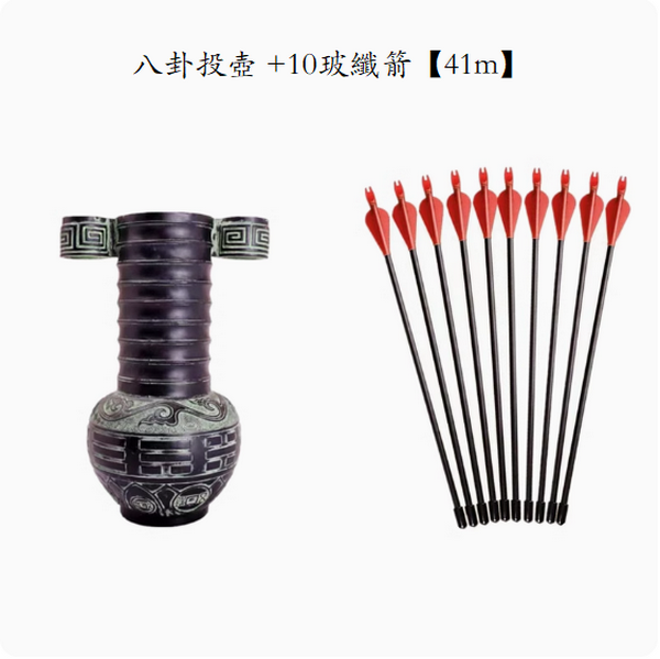 熱推弓箭套裝配件(八卦投壺 +10玻纖箭【41m】)