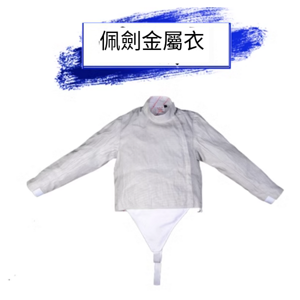Hot recommended fencing metal jacket (regular style) (size 38-60) (please contact customer service to confirm the delivery size after placing the order)