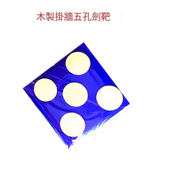 Hot-recommended fencing target (blue cowhide five-hole sword target)