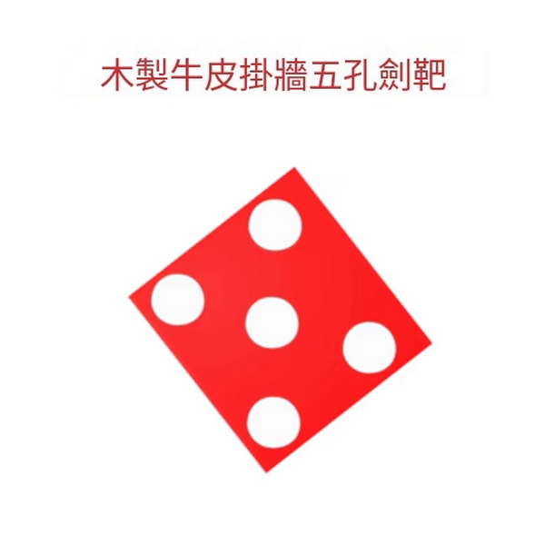 Hot-recommended fencing target (red cowhide five-hole sword target)