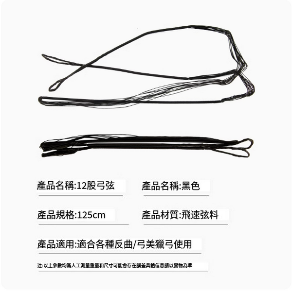 熱推反曲弓弓弦繩(12股125cm弓弦)
