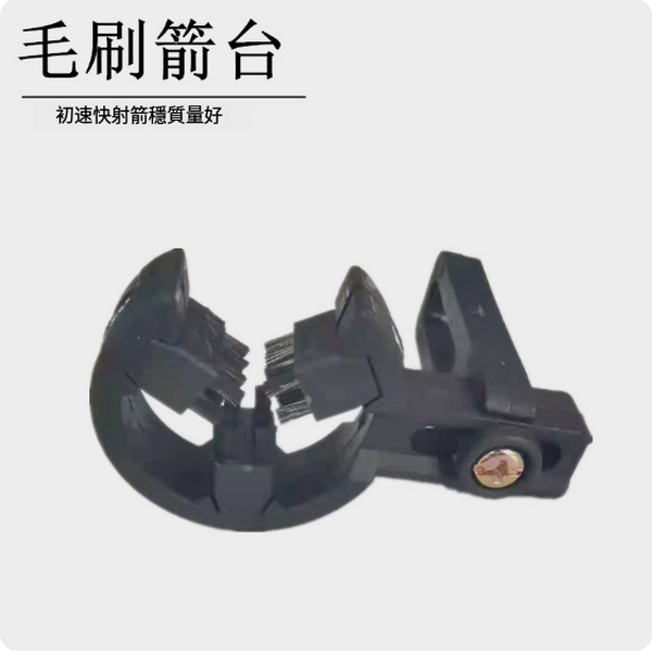 熱推弓箭箭台配件(毛刷箭台)