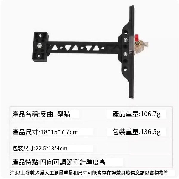 熱推弓箭瞄准配件(反曲T形瞄)