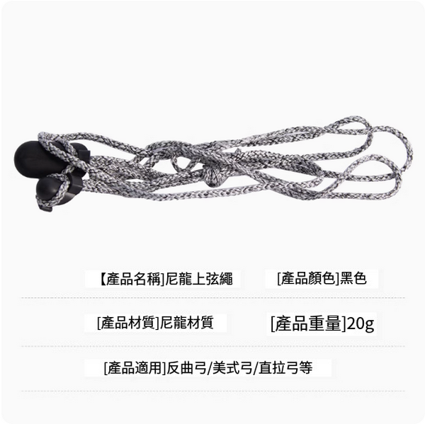 熱推弓射箭配件(尼龍上弦繩)