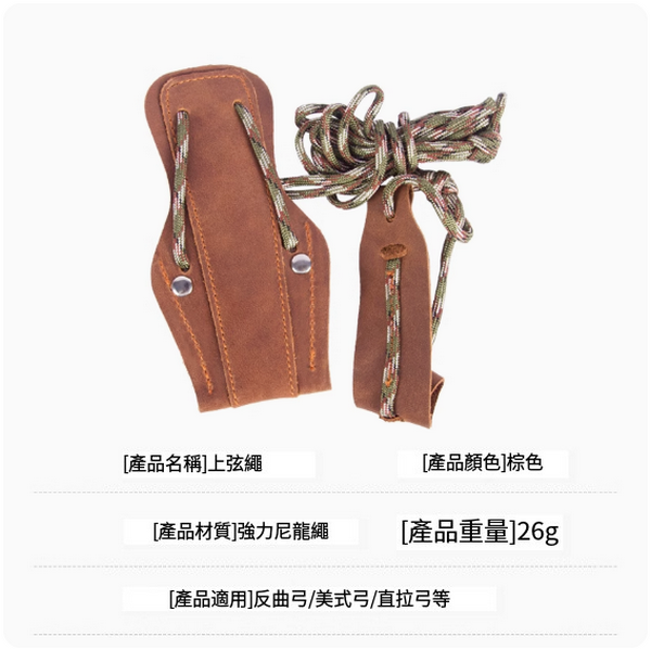 熱推弓射箭配件(牛皮上弦繩)