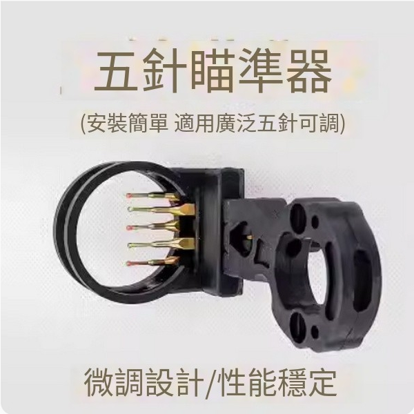 熱推弓箭瞄准配件(五針瞄)
