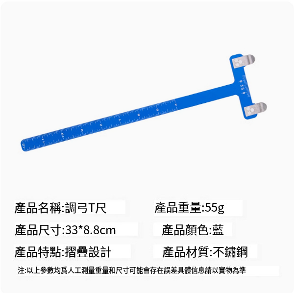 熱推弓箭調弓T尺工具(藍色)