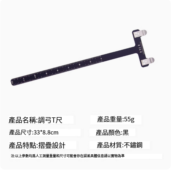 熱推弓箭調弓T尺工具(黑色)