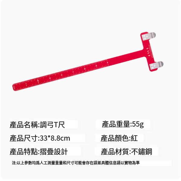 熱推弓箭調弓T尺工具(紅色)