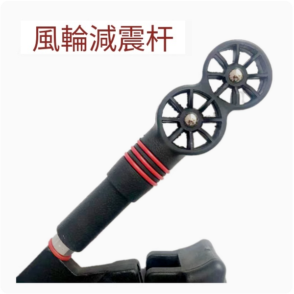 熱推複合直拉弓箭配件(風輪減震杆)