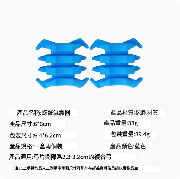 熱推【2個】複合弓螃蟹橡膠減震器配件(藍色)
