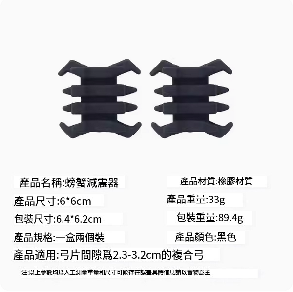 熱推【2個】複合弓螃蟹橡膠減震器配件(黑色)