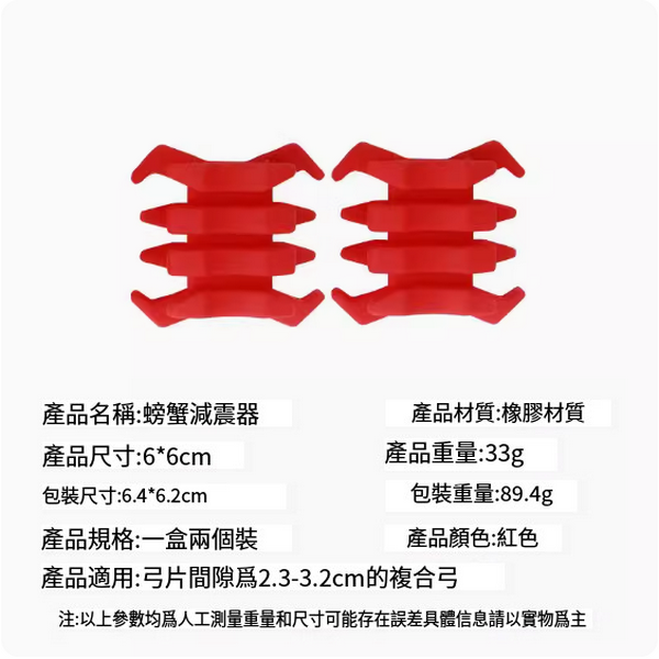 熱推【2個】複合弓螃蟹橡膠減震器配件(紅色)