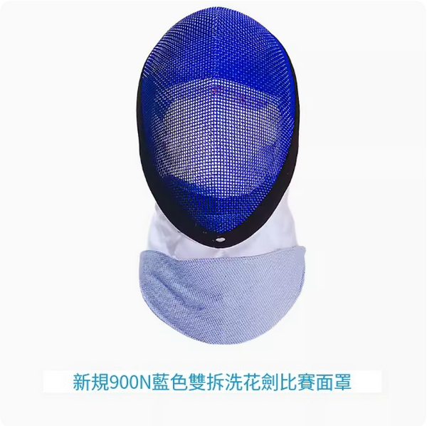 New fencing mask (900N blue double removable and washable foil mask) (sizes XS-XL) (please contact customer service to confirm the delivery size after placing the order)