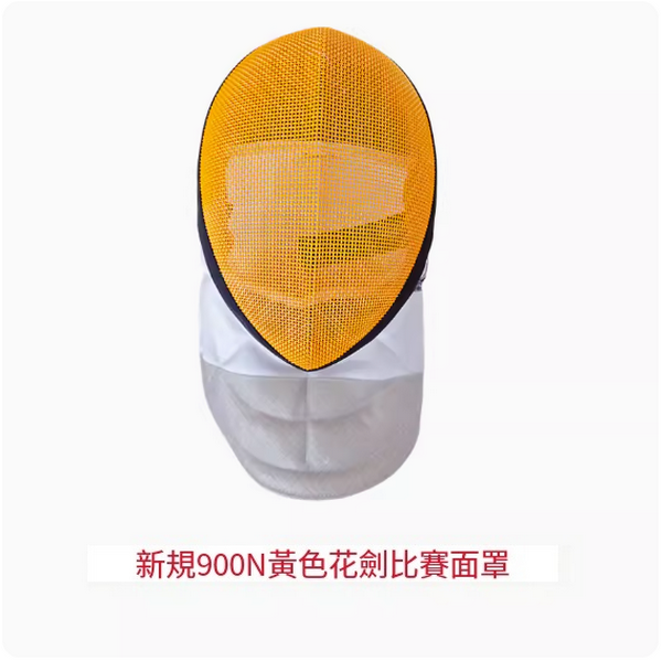 New fencing mask (900N yellow double removable and washable foil mask) (sizes XS-XL) (please contact customer service to confirm the delivery size after placing the order)