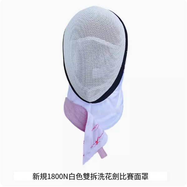 New fencing mask (1800N white double removable and washable foil mask) (sizes XS-XL) (please contact customer service to confirm the delivery size after placing the order)