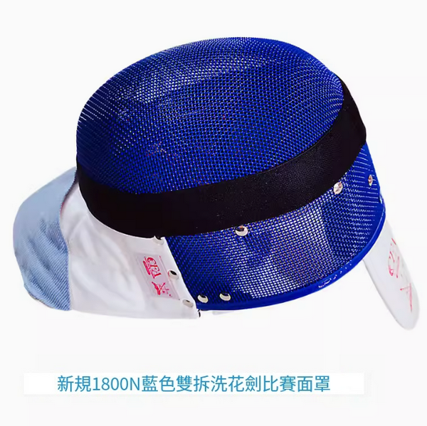 New fencing mask (1800N blue double removable and washable foil mask) (sizes XS-XL) (please contact customer service to confirm the delivery size after placing the order)