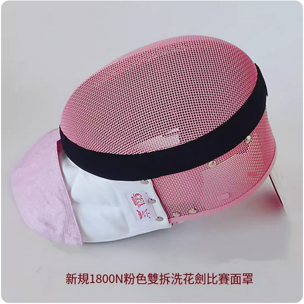 New fencing mask (1800N pink double removable and washable foil mask) (sizes XS-XL) (please contact customer service to confirm the delivery size after placing the order)