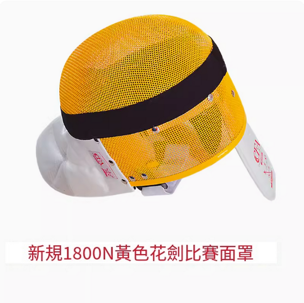 New fencing mask (1800N yellow double removable and washable foil mask) (sizes XS-XL) (please contact customer service to confirm the delivery size after placing the order)