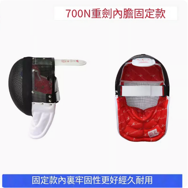 New fencing mask (700N epee mask with fixed liner) (sizes XS-XL) (please contact customer service to confirm the delivery size after placing the order)