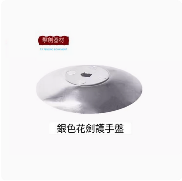 New fencing hand guard plate (children's foil silver model)